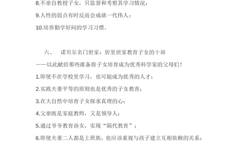 世界十大顶尖家族的家训_新版初中_最新历史九年级上册_14赠送综合9上历史_教育指南（学生、家长、教师）_家长妙招