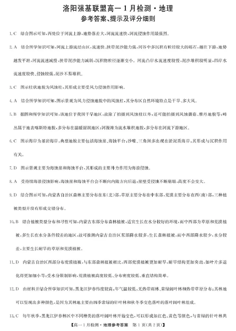 河南省洛阳市洛阳强基联盟2025-2026学年高一上学期1月月考地理试卷及答案地理答案-河南洛阳强基联盟高一1月检测_2026年01月高一试卷