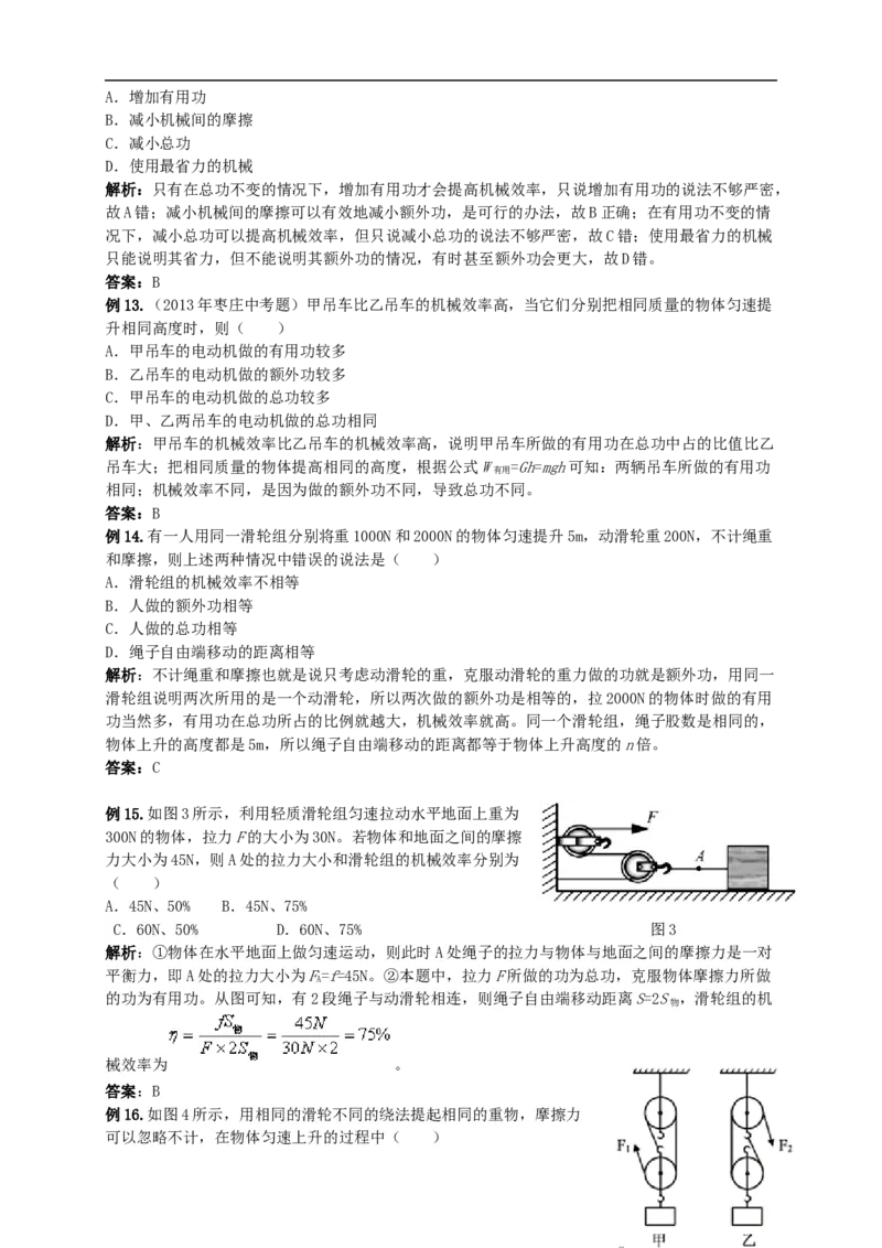 初中物理同步讲义8年级第34讲：机械效率综合(教师版）_初物_人教版初中物理初二三同步讲义习题练习八九年级电子资料word素材_20250116_181533_最新人教版初中物理初二下册