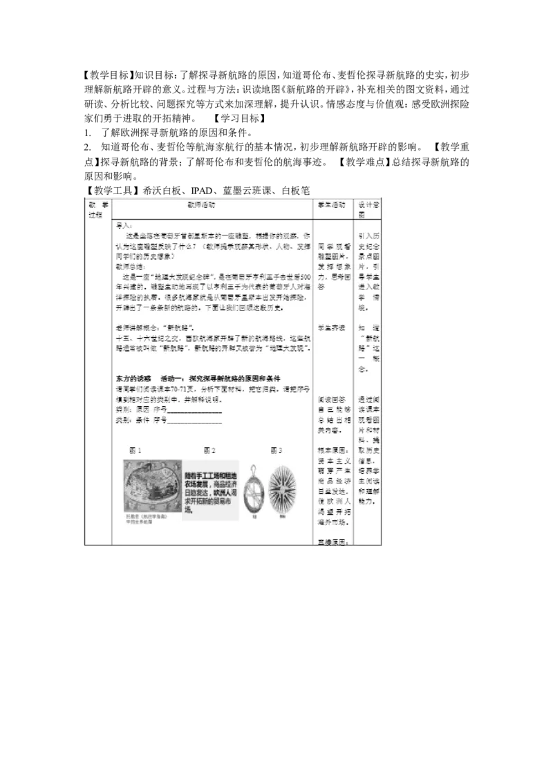 《第15课探寻新航路》江苏省付桂老师_新版初中_9上历史公开课_第五单元步入近代_第15课探寻新航路_《第15课探寻新航路》江苏省付桂老师