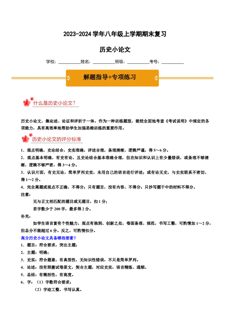 2023-2024学年八年级上学期期末复习历史小论文（解题指导+专项练习）（原卷版）_新版初中_最新历史八年级上册_旧版_12总复习课件8上历史