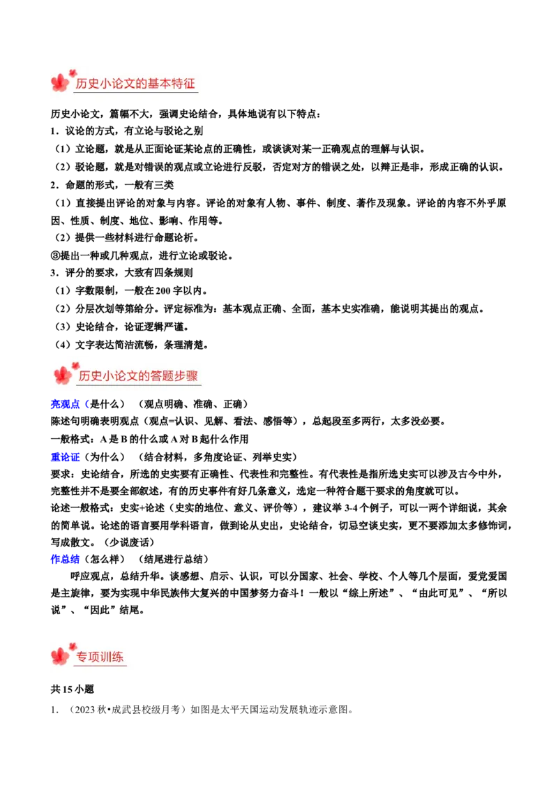 2023-2024学年八年级上学期期末复习历史小论文（解题指导+专项练习）（原卷版）_新版初中_最新历史八年级上册_旧版_12总复习课件8上历史