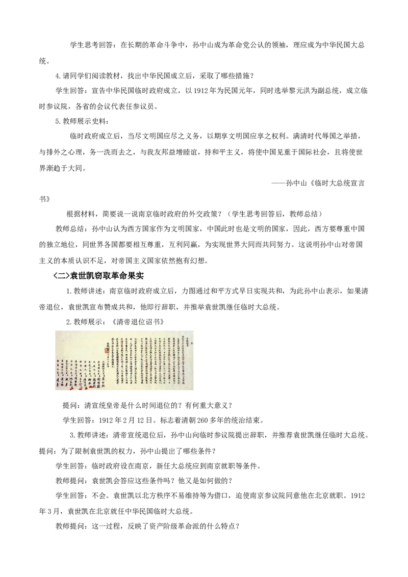 中华民国的创建教案_初中_人教版初中历史新八上_1.课件ppt+教案等资源（多套）_第1套：课件ppt+教案+作业课件_第三单元_教案