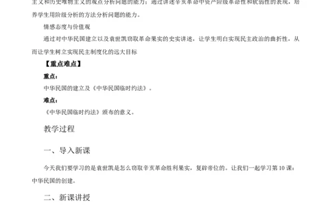 中华民国的创建教案_初中_人教版初中历史新八上_1.课件ppt+教案等资源（多套）_第1套：课件ppt+教案+作业课件_第三单元_教案