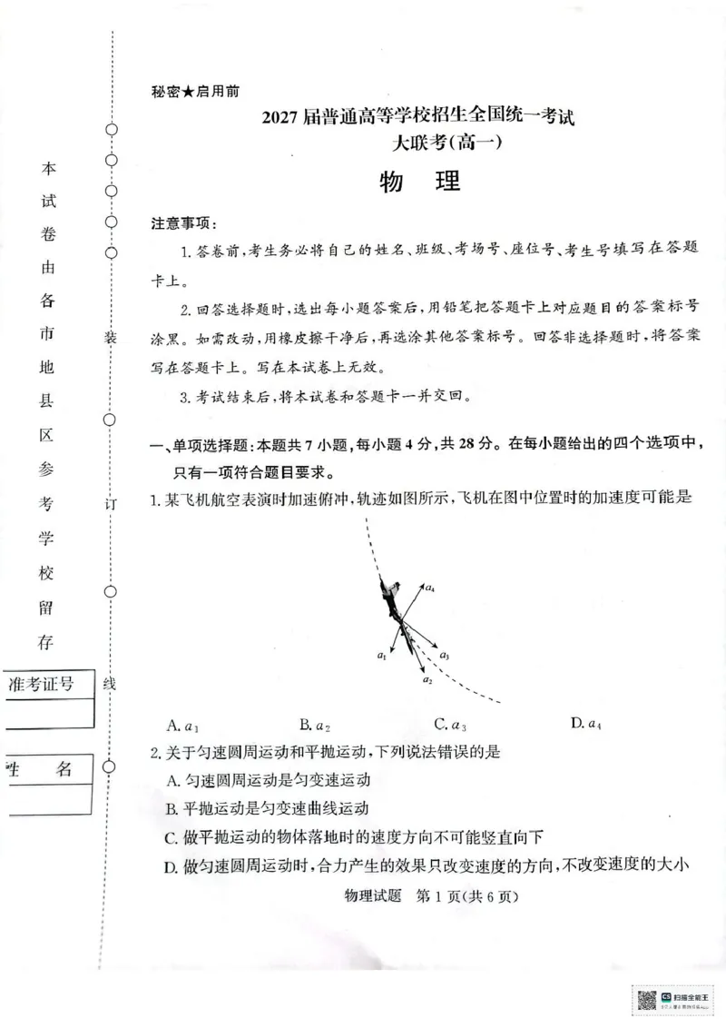 河南省部分名校2024-2025学年高一下学期3月联考物理试卷_2025年03月试卷_0319河南省部分名校2024-2025学年高一下学期3月联考