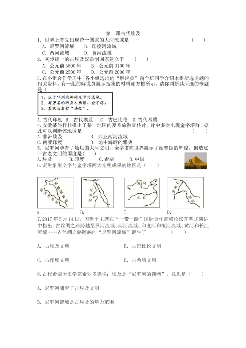 人教版九年级历史上册同步练习：第01课古代埃及_初中_人教版初中历史新九上_3.同步练习题_第1套：同步练习题