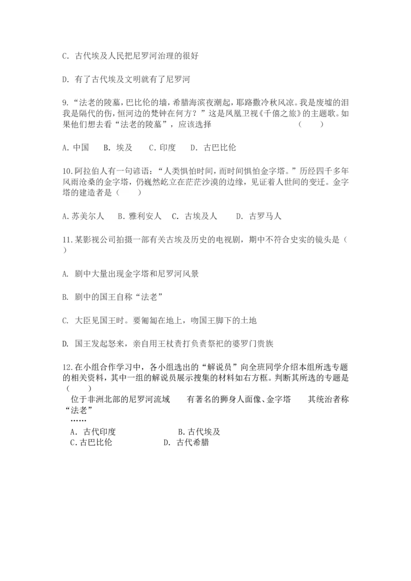人教版九年级历史上册同步练习：第01课古代埃及_初中_人教版初中历史新九上_3.同步练习题_第1套：同步练习题