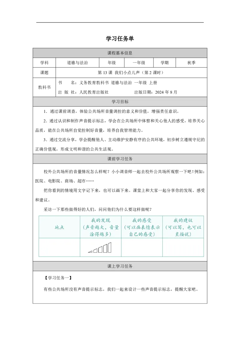 我们小点儿声（第2课时）_学习任务单_A493小学道法_人教版小学道德与法治教学资源包_小学道法（智慧教育课件与教案）_1-6上册（道德与法治智慧教育课件）_第4单元