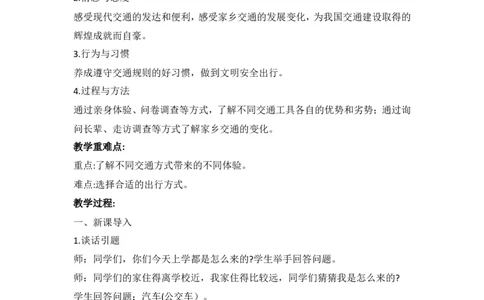 4.1四通八达的交通教案_A493小学道法_26新三年级道法下册（统编版）_版本一_部编版道德与法治3下_旧版_道法3下课件教案_02.道法3下教案设计_教案第二套_4.1四通八达的交通教案