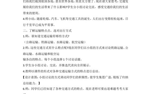4.1四通八达的交通教案_A493小学道法_26新三年级道法下册（统编版）_版本一_部编版道德与法治3下_旧版_道法3下课件教案_02.道法3下教案设计_教案第二套_4.1四通八达的交通教案