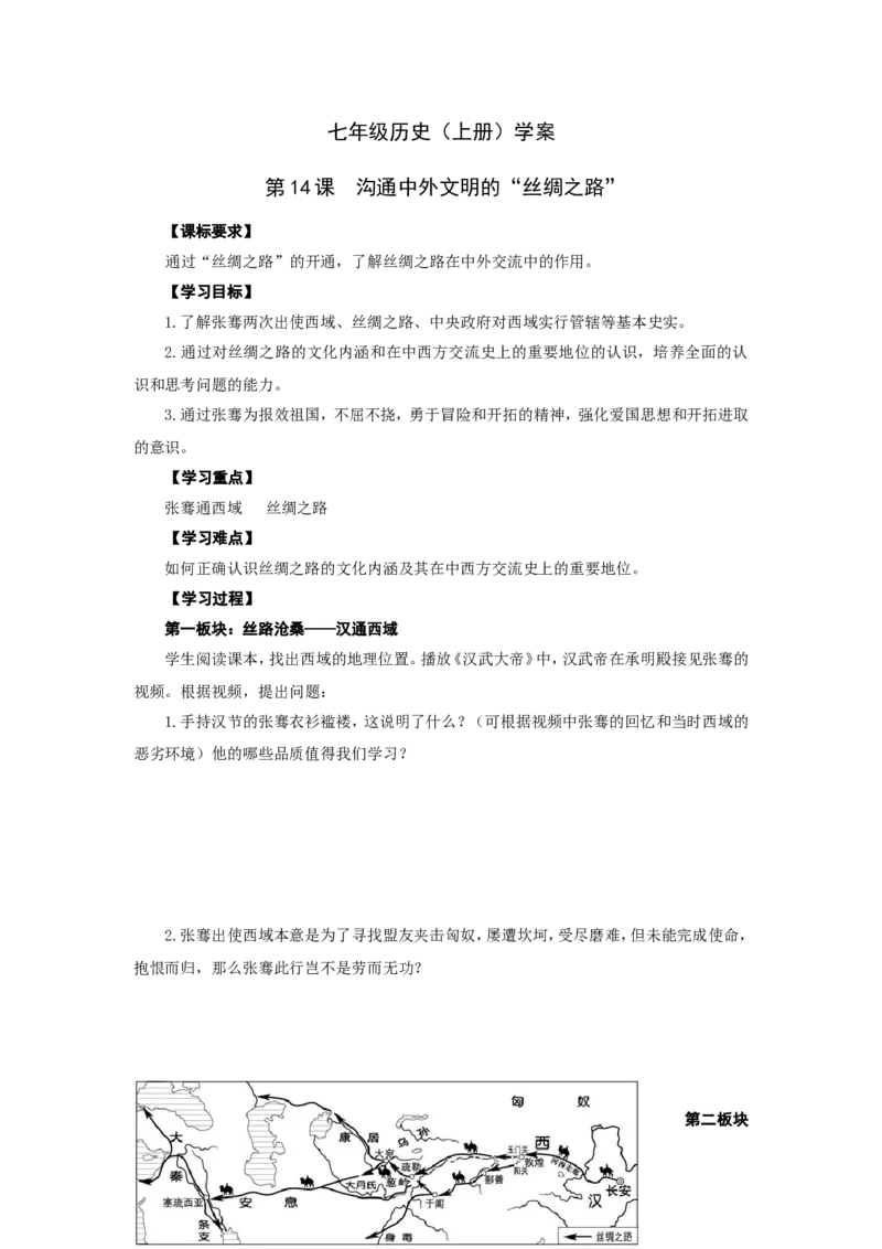 人教版七年级历史上册学案：第14课沟通中外文明的&ldquo;丝绸之路&rdquo;_初中_人教版初中历史新七上_2.教案+学案（多套）_2全册导学案_第3套：部编人教版7年级历史上册全册学案（20份）