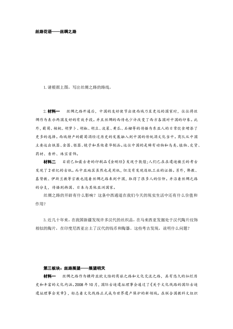 人教版七年级历史上册学案：第14课沟通中外文明的&ldquo;丝绸之路&rdquo;_初中_人教版初中历史新七上_2.教案+学案（多套）_2全册导学案_第3套：部编人教版7年级历史上册全册学案（20份）
