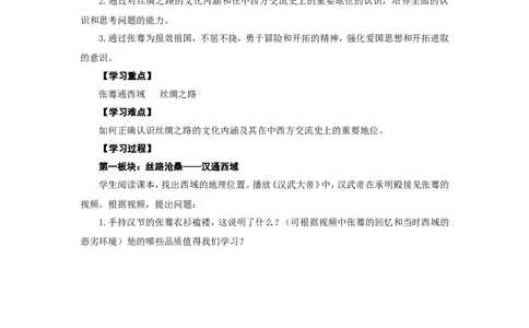 人教版七年级历史上册学案：第14课沟通中外文明的&ldquo;丝绸之路&rdquo;_初中_人教版初中历史新七上_2.教案+学案（多套）_2全册导学案_第3套：部编人教版7年级历史上册全册学案（20份）