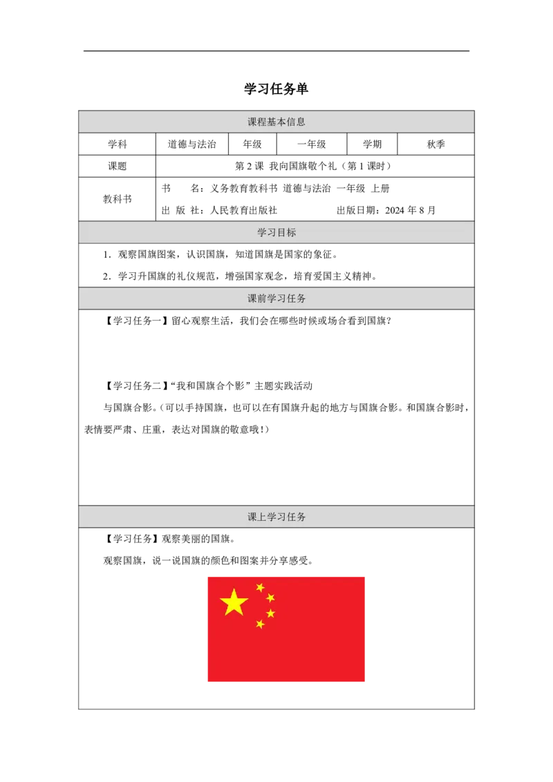 我向国旗敬个礼1任务单_A493小学道法_人教版小学道德与法治教学资源包_小学道法（智慧教育课件与教案）_1-6上册（道德与法治智慧教育课件）_小学道法1年级上册（24秋新教材）_第1单元