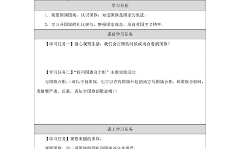 我向国旗敬个礼1任务单_A493小学道法_人教版小学道德与法治教学资源包_小学道法（智慧教育课件与教案）_1-6上册（道德与法治智慧教育课件）_小学道法1年级上册（24秋新教材）_第1单元