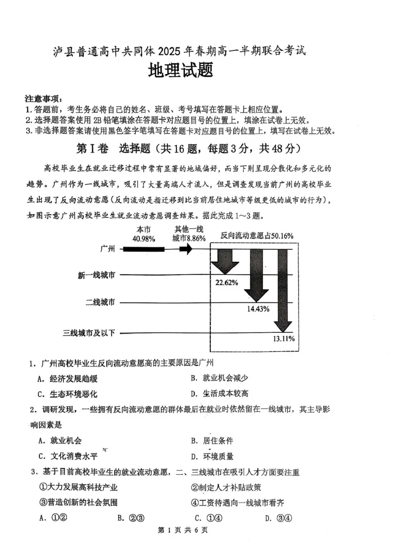 泸县普通高中共同体2025年春期高一半期联合考试地理试题泸县普通高中共同体2025年春期高一半期联合考试地理试题_2025年05月试卷