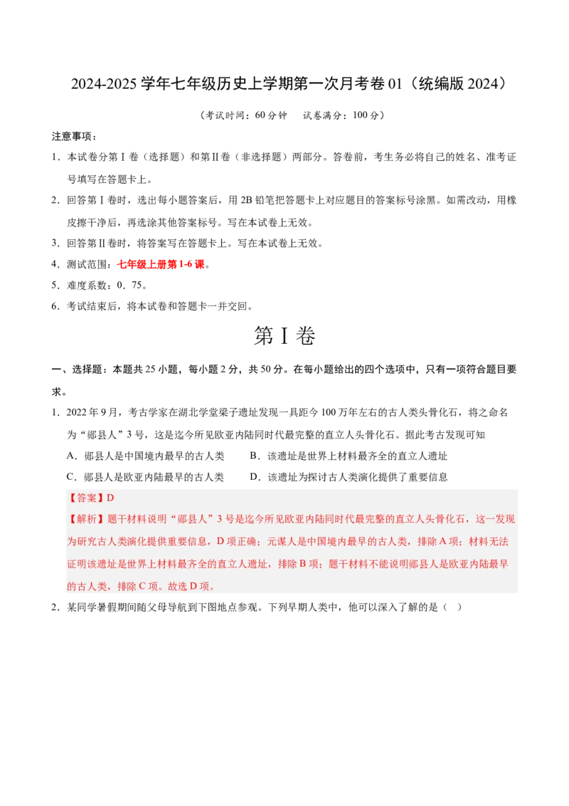 七年级历史第一次月考卷01（全解全析）（统编版2024）_新版初中_最新历史七年级上册_12七上历史习题试卷_月考试卷（赠送）