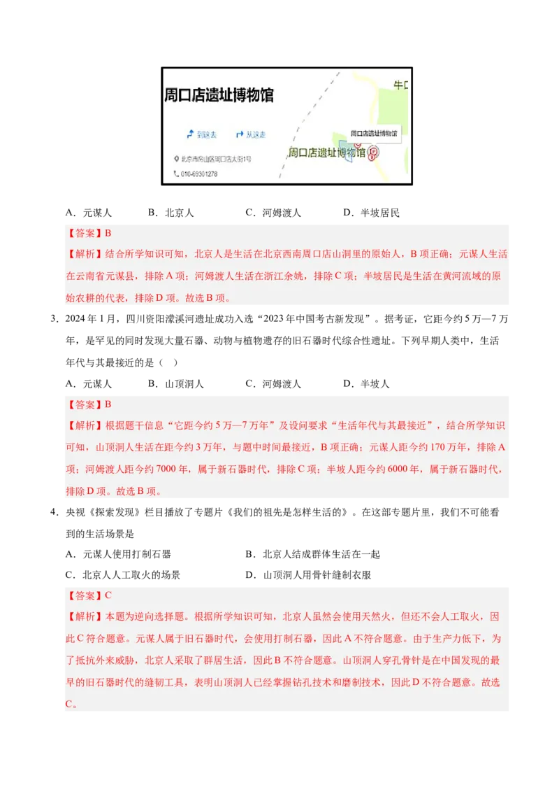 七年级历史第一次月考卷01（全解全析）（统编版2024）_新版初中_最新历史七年级上册_12七上历史习题试卷_月考试卷（赠送）