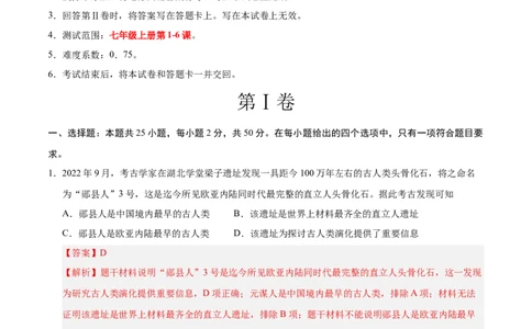 七年级历史第一次月考卷01（全解全析）（统编版2024）_新版初中_最新历史七年级上册_12七上历史习题试卷_月考试卷（赠送）