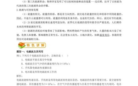 初中物理同步讲义9年级第22讲：信息的传递、能源与可持续发展（教师版）_初物_人教版初中物理初二三同步讲义习题练习八九年级电子资料word素材_20250116_181533