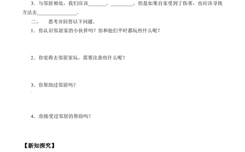 三年级道德与法治下册学案-6我家的好邻居-人教部编版（含答案）_A493小学道法_26新三年级道法下册（统编版）_版本一_部编版道德与法治3下_旧版_道法3下课件教案_课时练习