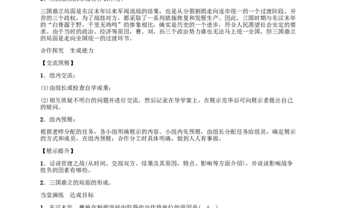 第16课　三国鼎立_初中_人教版初中历史新七上_2.教案+学案（多套）_2全册导学案_第1套：部编人教版7年级历史上册全册学案