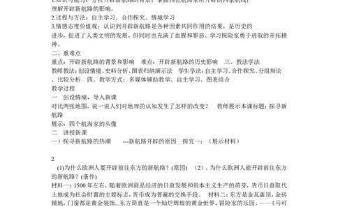 《第15课探寻新航路》广东省梁晓玲老师_新版初中_9上历史公开课_第五单元步入近代_第15课探寻新航路_《第15课探寻新航路》广东省梁晓玲老师