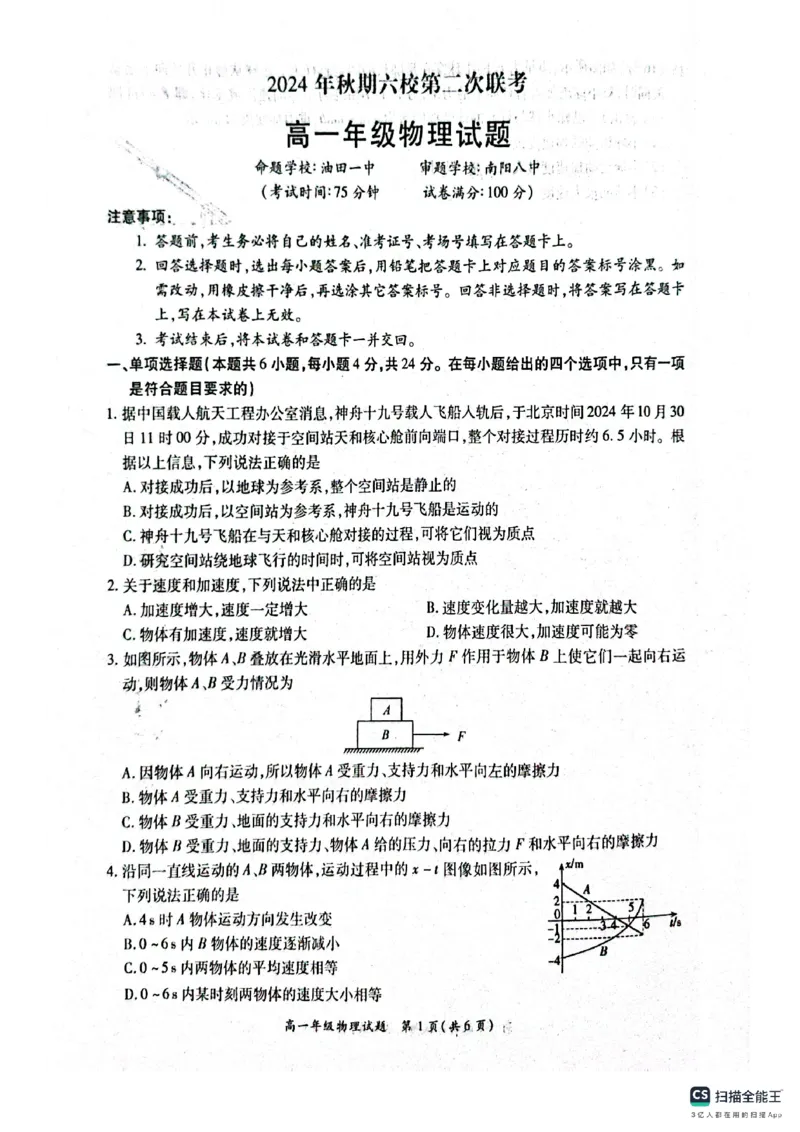 河南省南阳市六校2024-2025学年高一上学期12月月考物理试题_2024年12月试卷_1222河南省南阳市2024年秋期高一年级六校第二次联考