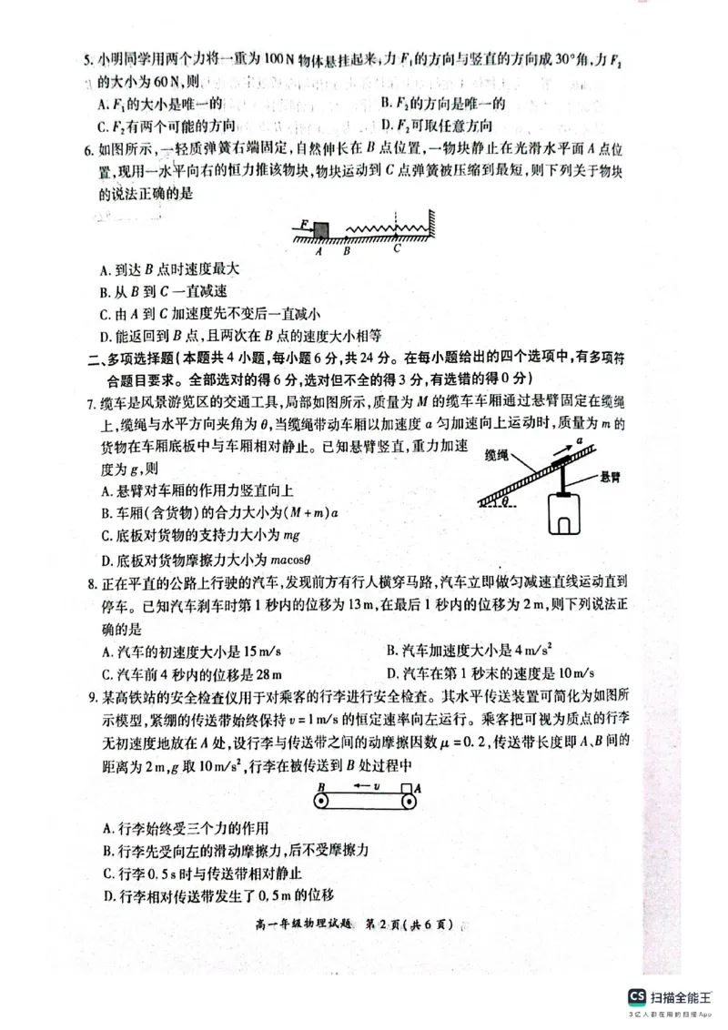 河南省南阳市六校2024-2025学年高一上学期12月月考物理试题_2024年12月试卷_1222河南省南阳市2024年秋期高一年级六校第二次联考