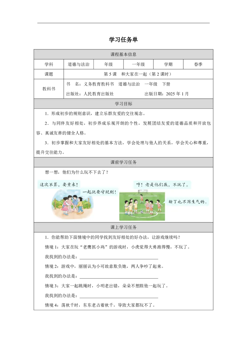 5第5课和大家在一起_第5课和大家在一起（第2课时）_学习任务单2_A493小学道法_人教版小学道德与法治教学资源包_小学道法（智慧教育课件与教案）_1-6下册（道德与法治智慧教育课件）