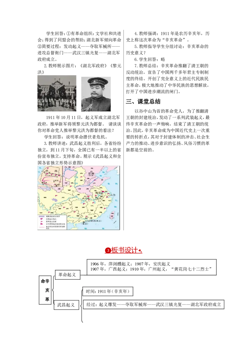 教案第9课辛亥革命_初中_人教版初中历史新八上_2.教案+学案（多套）_全册教案_第1套：部编人教版8年级历史上册全册教案（26份）含板书及反思
