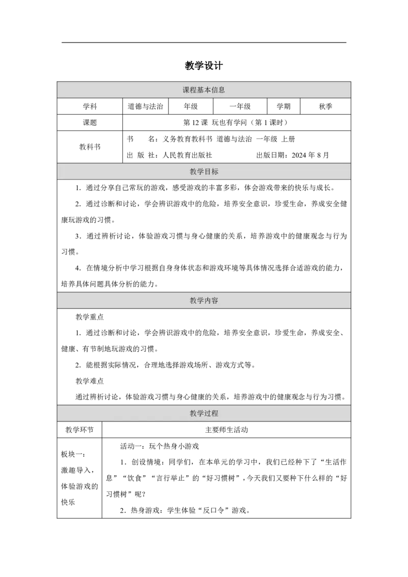 玩也有学问（第1课时）_教学设计_A493小学道法_人教版小学道德与法治教学资源包_小学道法单独教案方便下载（1-6上下册）（2024秋旧版）_1-6上册（道德与法治教学设计）_智慧教育教案