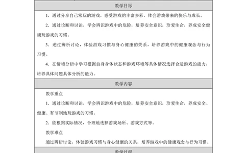 玩也有学问（第1课时）_教学设计_A493小学道法_人教版小学道德与法治教学资源包_小学道法单独教案方便下载（1-6上下册）（2024秋旧版）_1-6上册（道德与法治教学设计）_智慧教育教案