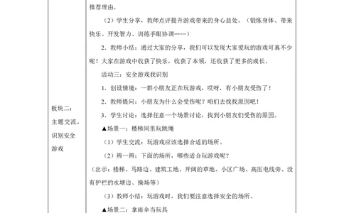玩也有学问（第1课时）_教学设计_A493小学道法_人教版小学道德与法治教学资源包_小学道法单独教案方便下载（1-6上下册）（2024秋旧版）_1-6上册（道德与法治教学设计）_智慧教育教案