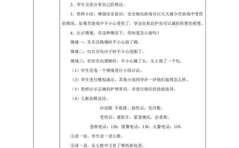 玩也有学问（第1课时）_教学设计_A493小学道法_人教版小学道德与法治教学资源包_小学道法单独教案方便下载（1-6上下册）（2024秋旧版）_1-6上册（道德与法治教学设计）_智慧教育教案