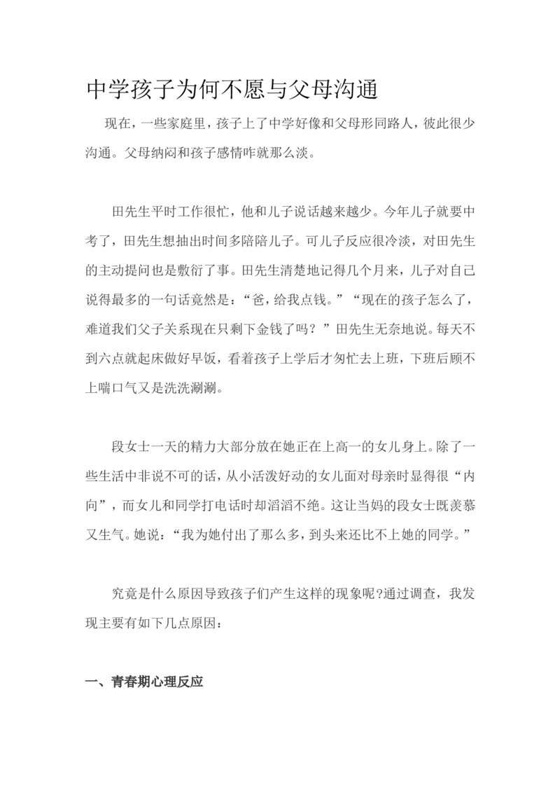 中学孩子为何不愿与父母沟通_新版初中_最新历史八年级上册_旧版_14赠送综合8上历史_教育指南（学生、家长、教师）_家长妙招