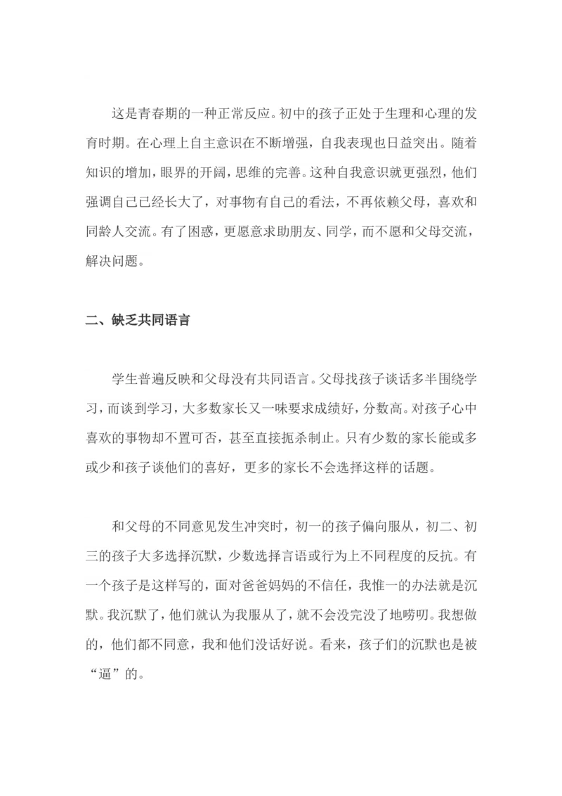 中学孩子为何不愿与父母沟通_新版初中_最新历史八年级上册_旧版_14赠送综合8上历史_教育指南（学生、家长、教师）_家长妙招