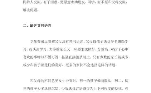 中学孩子为何不愿与父母沟通_新版初中_最新历史八年级上册_旧版_14赠送综合8上历史_教育指南（学生、家长、教师）_家长妙招