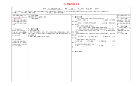 七年级历史下册第三单元明清时期：统一多民族国家的巩固与发展15明朝的对外关系学案无答案新人教版_483_新版初中_最新历史七年级下册_七下新版课件教案（第二套）_2.教案+学案（多套）