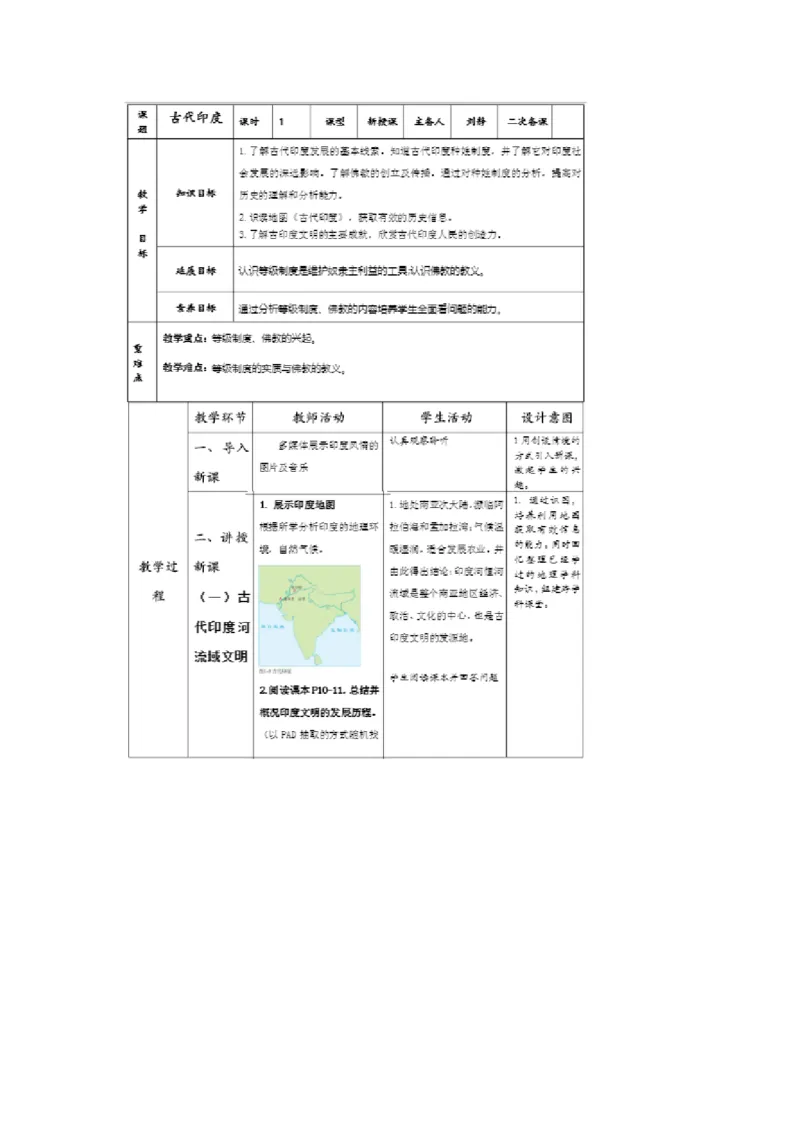 《第3课古代印度》河北省刘静老师_新版初中_9上历史公开课_第一单元古代亚非文明_第3课古代印度_《第3课古代印度》河北省刘静老师