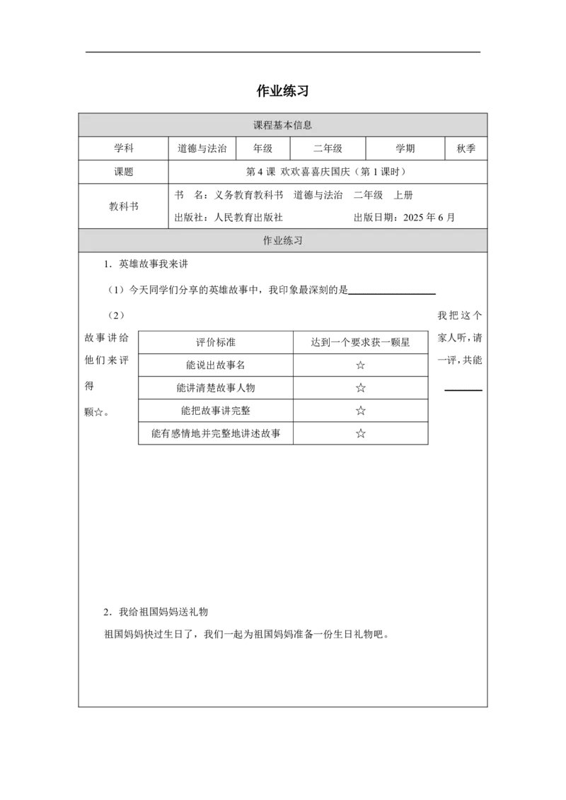 4第4课欢欢喜喜庆国庆_人民教育出版社_周若凡_第4课欢欢喜喜庆国庆（第1课时）_课后练习1_A493小学道法_人教版小学道德与法治教学资源包_小学道法（智慧教育课件与教案）