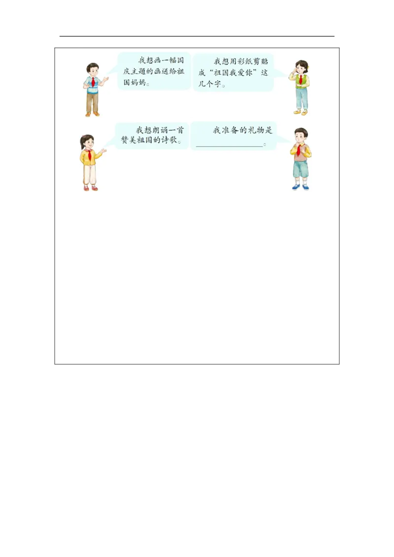 4第4课欢欢喜喜庆国庆_人民教育出版社_周若凡_第4课欢欢喜喜庆国庆（第1课时）_课后练习1_A493小学道法_人教版小学道德与法治教学资源包_小学道法（智慧教育课件与教案）