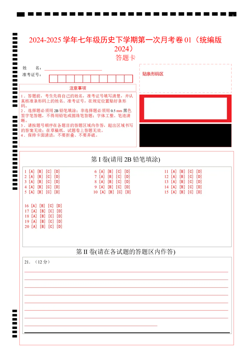 七年级历史月考卷01（答题卡）（统编版2024）_新版初中_最新历史七年级下册_2025秋季新版初中历史课件教案_05.历史7下-试题_月考_七年级历史月考卷01（统编版2024，新七下1_7课）
