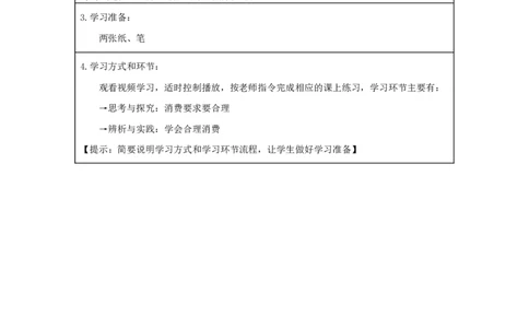 8合理消费_第一课时_学习任务单_A493小学道法_人教版小学道德与法治教学资源包_小学道法（智慧教育课件与教案）_1-6下册（道德与法治智慧教育课件）_小学道法4年级下册_学习任务单