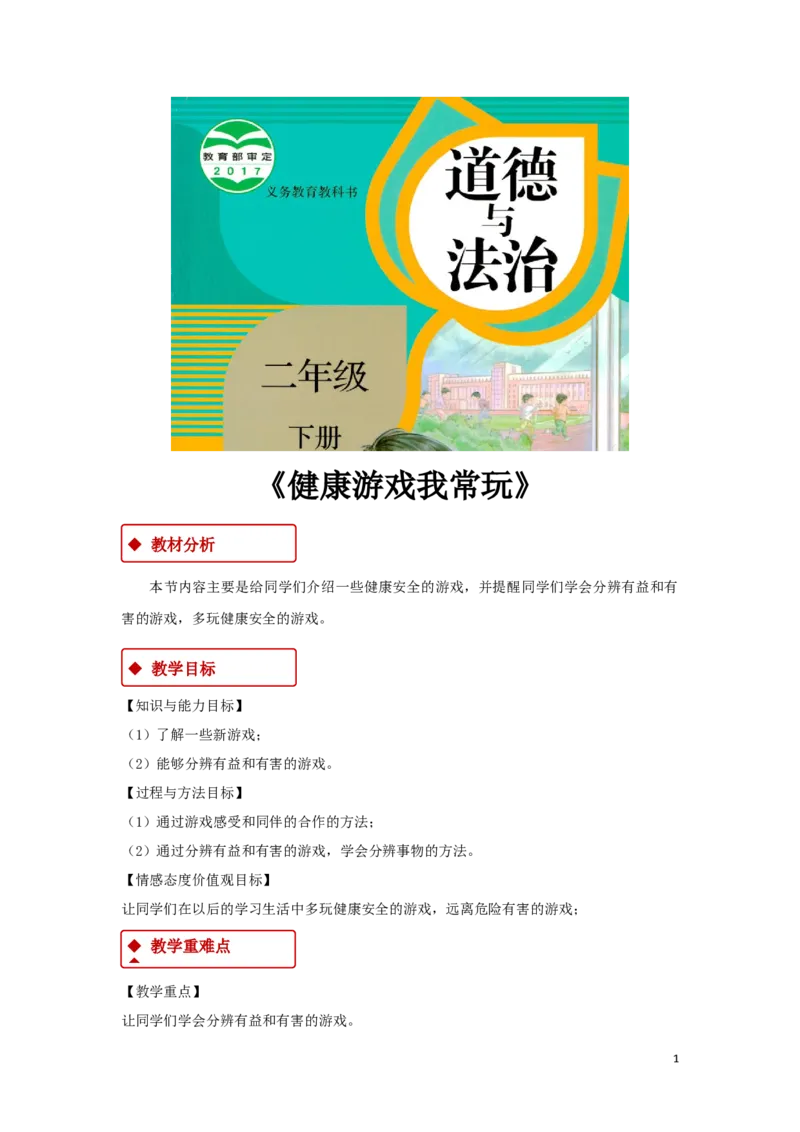 教学设计《健康游戏我常玩》（人教）(1)_A493小学道法_26新二年级道法下册（统编版）_版本一_部编版道德与法治2下_2026春新版_第一套_04.道德2下-教案+PPT课件(普通版文本式教案第2套)