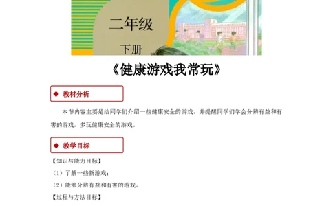 教学设计《健康游戏我常玩》（人教）(1)_A493小学道法_26新二年级道法下册（统编版）_版本一_部编版道德与法治2下_2026春新版_第一套_04.道德2下-教案+PPT课件(普通版文本式教案第2套)