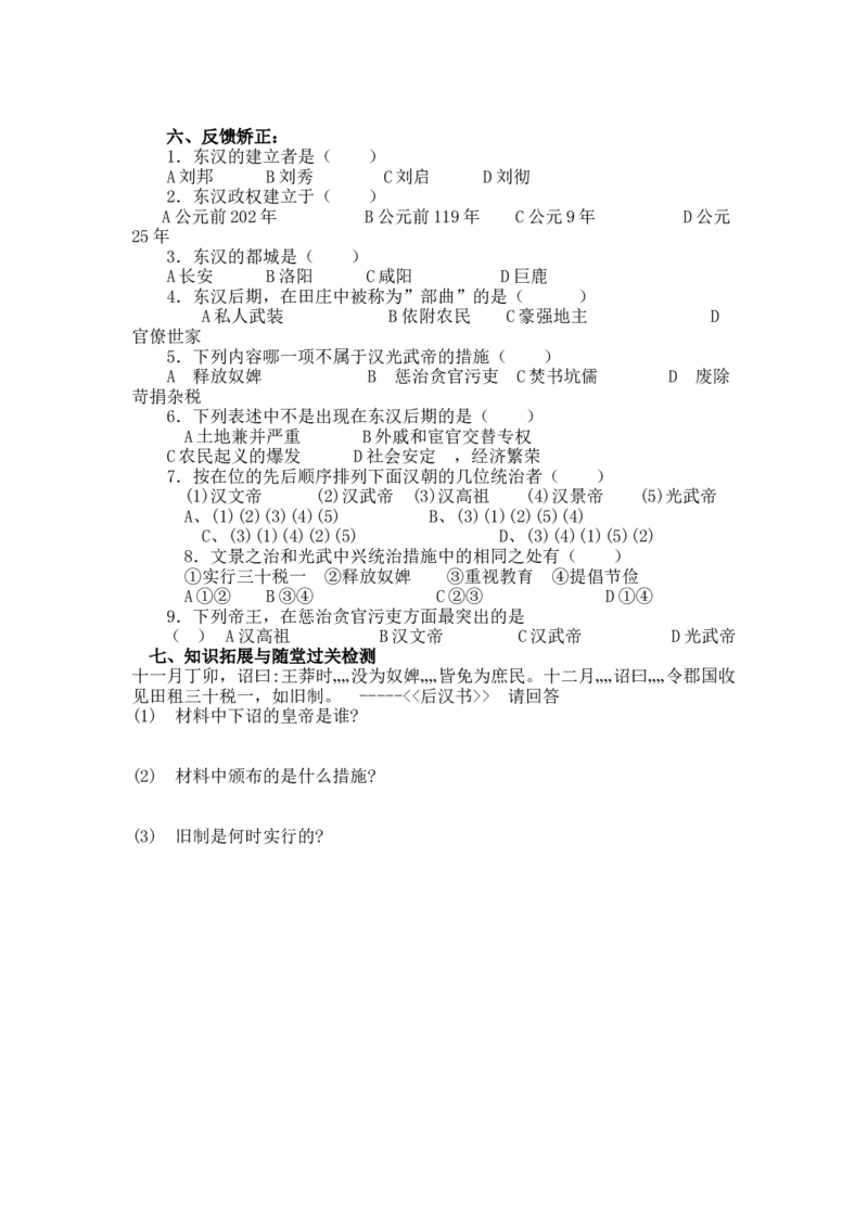 13东汉的兴亡导学案_初中_人教版初中历史新七上_2.教案+学案（多套）_2全册导学案_第2套：部编人教版7年级历史上册全册学案(2)