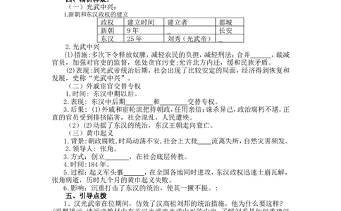 13东汉的兴亡导学案_初中_人教版初中历史新七上_2.教案+学案（多套）_2全册导学案_第2套：部编人教版7年级历史上册全册学案(2)