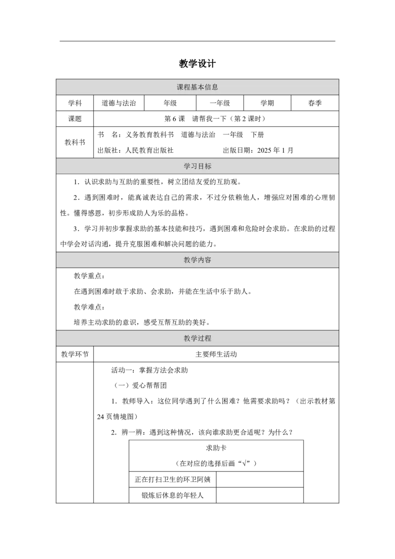 6第6课请帮我一下_第6课请帮我一下（第2课时）_教学设计2_A493小学道法_人教版小学道德与法治教学资源包_小学道法单独教案方便下载（1-6上下册）（2024秋旧版）_教案1b（2025春）