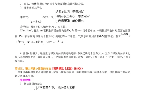 压强（提高）知识讲解_初物_人教版初中物理初二三同步讲义习题练习八九年级电子资料word素材_20250116_181533_A017&mdash;&mdash;人教版初中物理初二三教案讲义专项练习八九年级电子版word资料